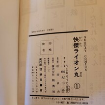 秋田書店　風雲ライオン丸①　怪傑ライオン丸①　2冊セット_画像4