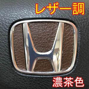 ＃2087 大人気！レザー調！ホンダエンブレムステアリングステッカー！日本製！濃茶！ダークブラウン