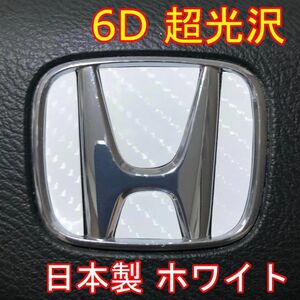 ＃2107 ダーク超光沢！6D PROホンダエンブレムステアリングステッカー！日本製！白！ホワイト