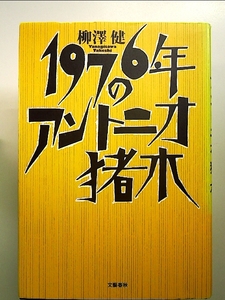 1976年のアントニオ猪木 単行本