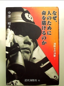 なぜ、人のために命を賭けるのか―消防士の決断 単行本