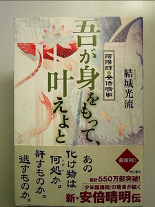 吾が身をもって、叶えよと 陰陽師・安倍晴明 単行本