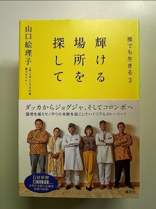 輝ける場所を探して 裸でも生きる3 ダッカからジョグジャ、そしてコロンボへ 単行本