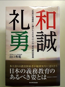 和誠礼勇 「教育往復書簡」に導かれる日本一の小中一貫校開設事業 単行本