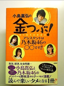 小島嵩弘の金つぶ! アシスタントは乃木坂46の○○です! ! 単行本