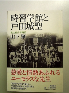 時習学館と戸田城聖―私の幼少年時代 単行本