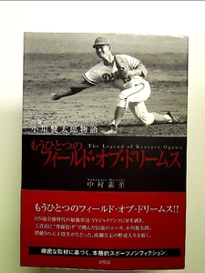 もうひとつのフィールド・オブ・ドリームス―伝説のエース小川健太郎物語 単行本