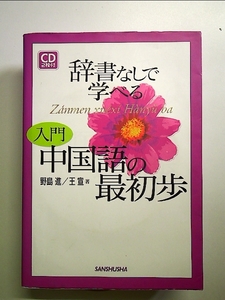 辞書なしで学べる入門・中国語の最初歩 単行本