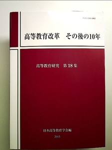 高等教育改革　その後の10年（高等教育研究　第18集） 単行本