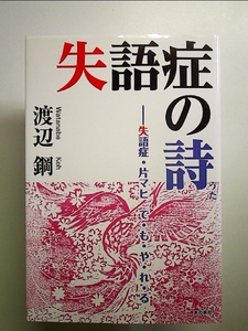 失語症の詩 ー失語症・片マヒ で・も・や・れ・る 単行本