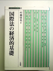 国際法の経済的基礎 単行本