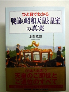 ひと目でわかる「戦前の昭和天皇と皇室」の真実 単行本