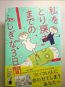 私をとり戻すまでのふしぎな3日間 単行本