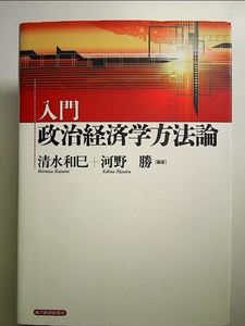 入門 政治経済学方法論 単行本