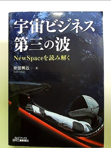 宇宙ビジネス第三の波-NewSpaceを読み解く- 単行本