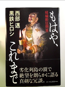 もはや、これまで 経綸酔狂問答 単行本