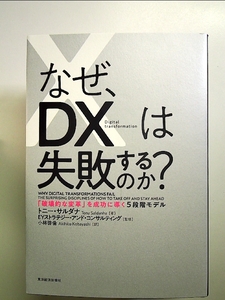 なぜ、DXは失敗するのか?: 「破壊的な変革」を成功に導く5段階モデル 単行本