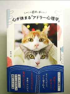 ニャンと簡単に身につく! 心が休まる「アドラー心理学」 単行本