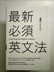 最新必須英文法 単行本