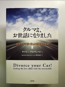 クルマよ、お世話になりました: 米モータリゼーションの歴史と未来 単行本
