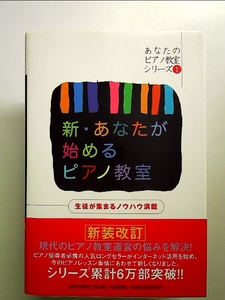 新・あなたが始めるピアノ教室 単行本