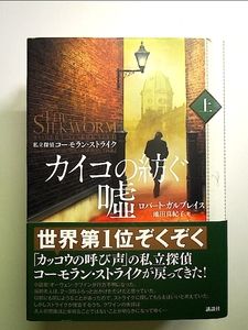 カイコの紡ぐ嘘(上) 私立探偵コーモラン・ストライク 単行本