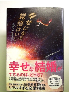 幸せになる覚悟はいい？ - グッバイ恋愛地獄 - 単行本