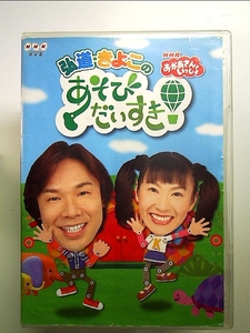 おかあさんといっしょ 弘道・きよこのあそびだいすき! [DVD]