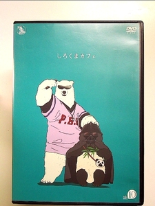 しろくまカフェ cafe.10 [DVD]