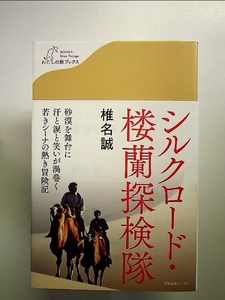 シルクロード・楼蘭探検隊 (わたしの旅ブックス) 単行本