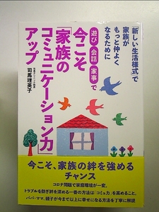 遊び・会話・家事で 今こそ「家族のコミュニケーション力」アップ 単行本