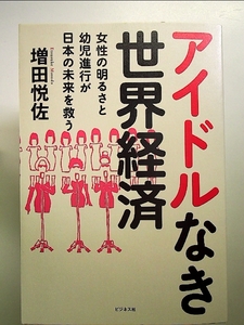 アイドルなき世界経済 単行本