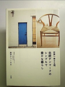 世界一幸せな国、北欧デンマークのシンプルで豊かな暮らし 単行本