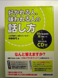 CD付き 好かれる人嫌われる人の話し方 単行本