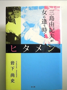 ヒタメン　　三島由紀夫が女に逢う時… 単行本