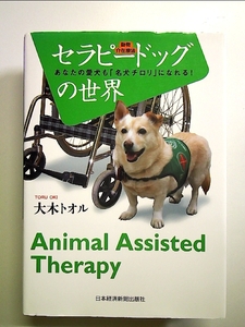 セラピードッグ(動物介在療法)の世界: あなたの愛犬も「名犬チロリ」になれる! 単行本