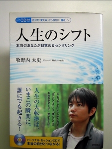 人生のシフト: CD付 自分を「変える」から自分に「還る」へ 本当のあなたが目覚めるセンタリング 単行本