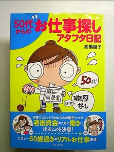 50代からのお仕事探しアタフタ日記 単行本