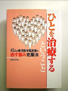 ひとを治療するということ―43人の東洋医学臨床家の治す悩み克服法 単行本