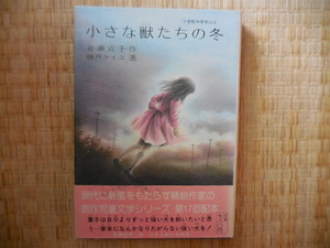 岩瀬成子『小さな獣たちの冬』創作児童文学シリーズ１７