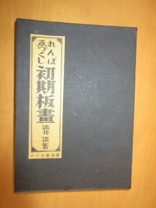 れんぼゑづくし 初期版画 　澁井清著　769号番　1954年4月　　木版3枚　銅凸半多数　2重凾　単行本　アソカ書房