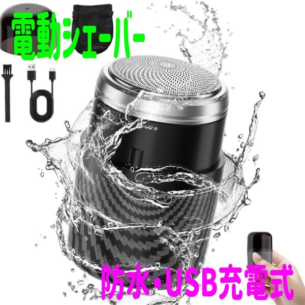 【どこでも髭剃りできる!】電動シェーバー 小型 防水 USB充電式 髭剃り 持ち運び 旅行 携帯用 【メンズ】
