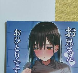 SALE　新品　C100 お兄さんおひとりですか?　ろうかオリジナル同人誌　巨乳　c101c102c103　コミケ　コミックマーケット　