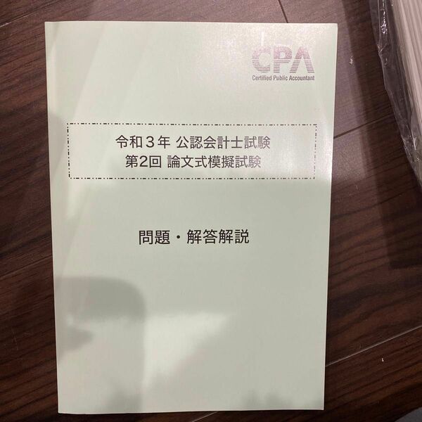 CPA 公認会計士試験　論文式試験　模擬試験