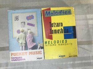 ★☆山下達郎　カセットテープ　MELODIES　ポケットミュージック　MOCT-28020　MOCT-28008☆★