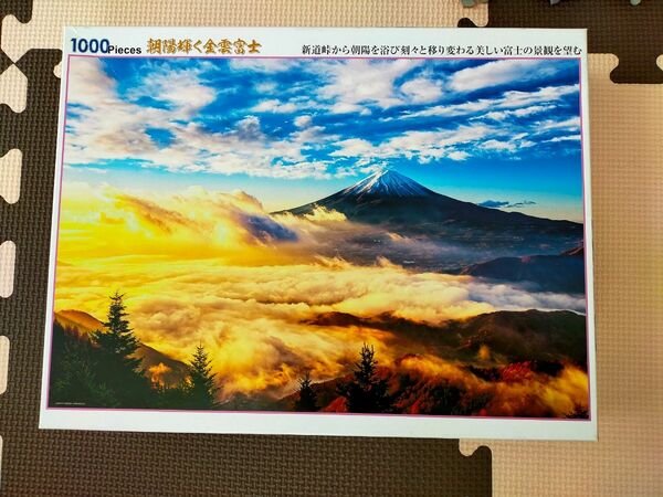 ジグソーパズル　1000ピース　朝陽輝く金雲富士