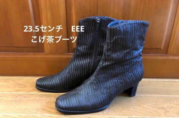 ⑦23.5センチ　EEE こげ茶ブーツ　中古品　PLATINOZAPATOS