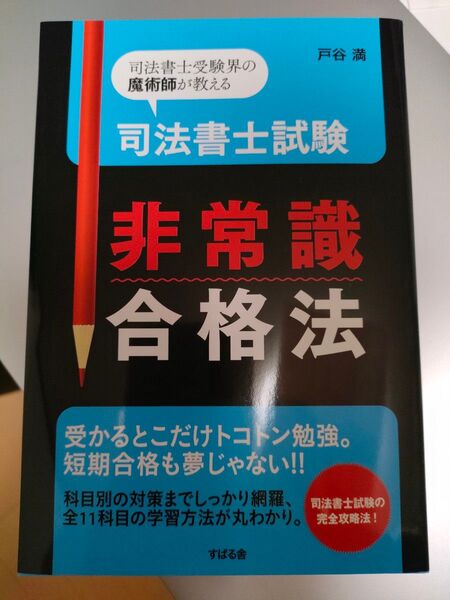 司法書士試験非常識合格法 司法書士受験界の魔術師が教える 戸谷満/著