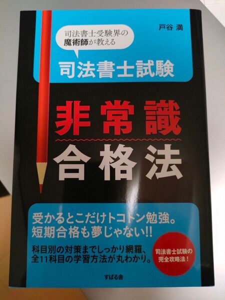 司法書士試験非常識合格法　司法書士受験界の魔術師が教える 戸谷満／著