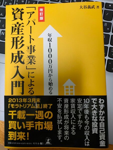 年収１０００万円から始める「アパート事業」による資産形成入門 （年収１０００万円から始める） （改訂版） 大谷義武／著